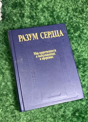 Книга афоризмы «ум сердца. мир моральности в выражениях и афоризмах» 1990 г. н2270 уникальная сборка, включающая выражения и афоризмы о