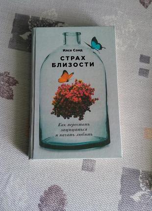 Илсе санд "страх близости"
