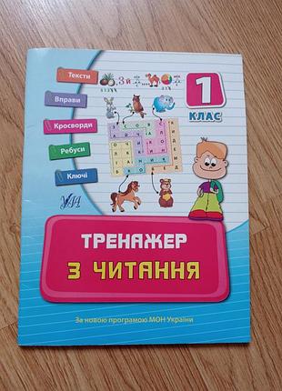 Тренажер из чтения 1 класс