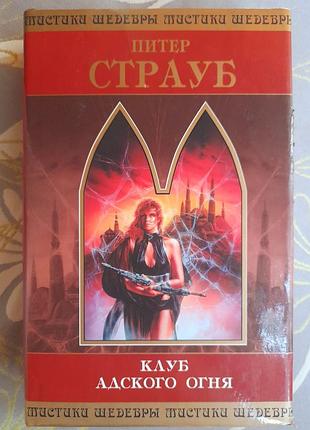 Питер страуб клуб адского огня шедевры мистики ужасы