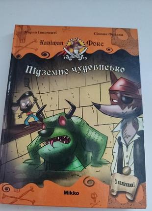 Книга "підземне чудовисько"