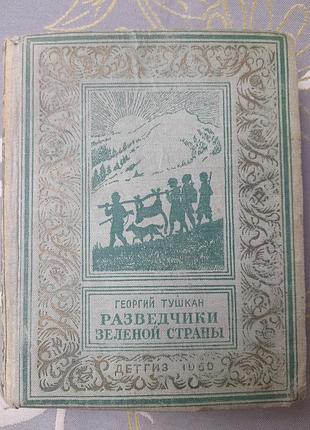 Георгий тушкан разведчики зеленой страны 1950 бпнф фантастика