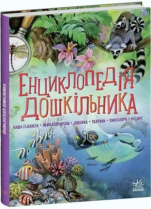 Енциклопедія дошкільника (збірник)