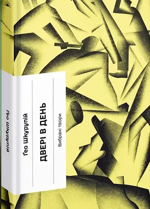 Двері в день. шкурупій гео