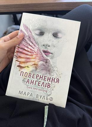 Книга мара вульф «повернення ангелів»