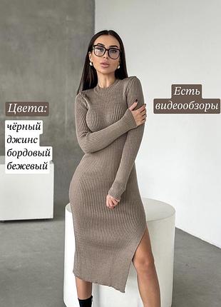 Тепла в'язана базова сукня міді з довгим рукавом і вирізом на ніжці