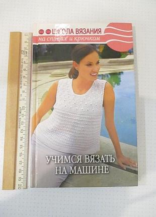 Учимся вязать на машине ильковская