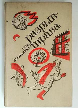 Разрыв-трава. калашников исай