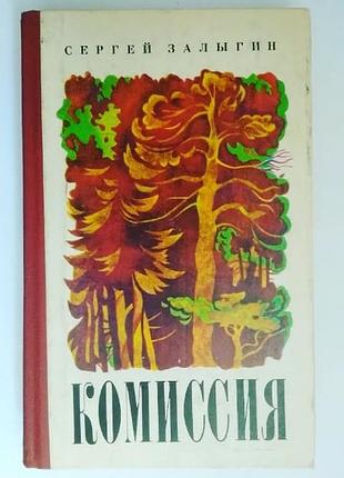 Залыгин сергей - комиссия