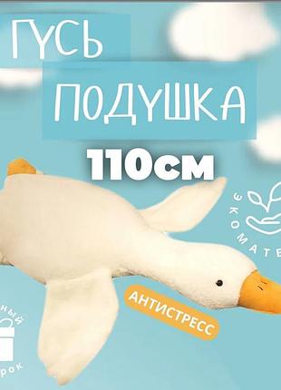 Гігантська м'яка плюшева іграшка гусь-обіймусь 110 см і 130 см ,білий подушка гусь-обіймашка