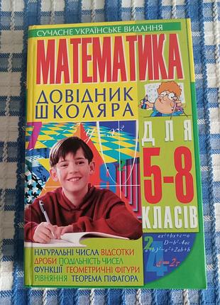 Математика, довідник школяра для 5 - 8 класів
