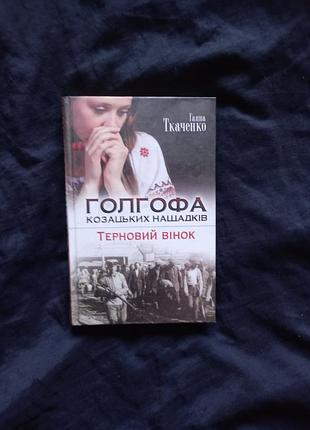 Голгофа козыцких потомков. терновой венок ткаченко г