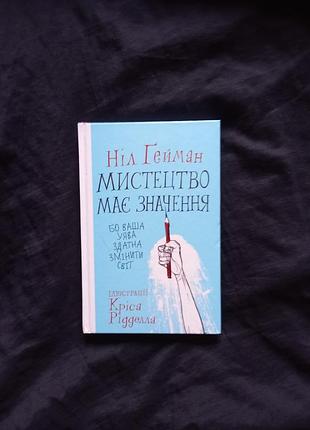 Нил гейман "искусство имеет значение"