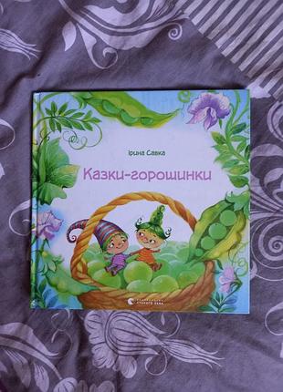 Казки-горошинки ірина савка