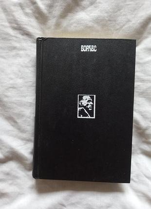 Борхес хорхе луис. оправдание вечности.