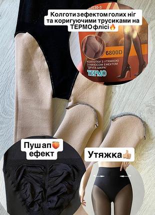 Термо колготи з ефектом голих ніг + корегуючі трусики на флісі 🔥