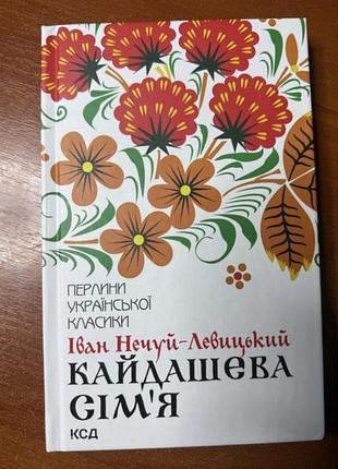 Кайдашева сімʼя