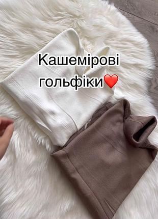 Теплий кашеміровий гольф🤍