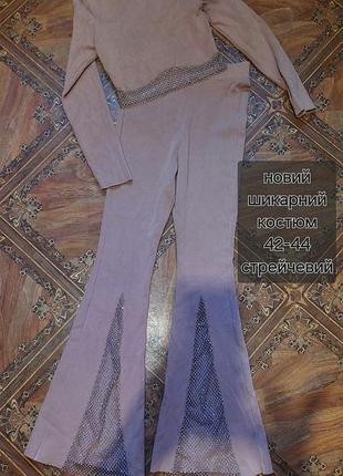 Костюмы новые.