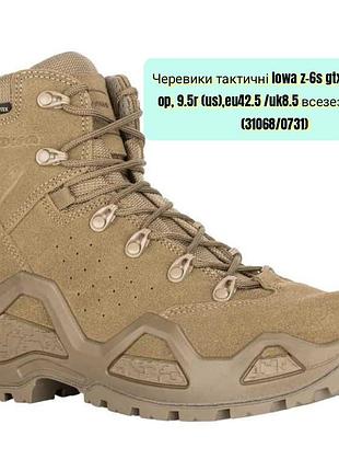 Ботинки тактические lowa z-6sltix c, coyote op, 9.5r (us),eu42.5 /uk8.5 всезезон jp269 (31068/0731)