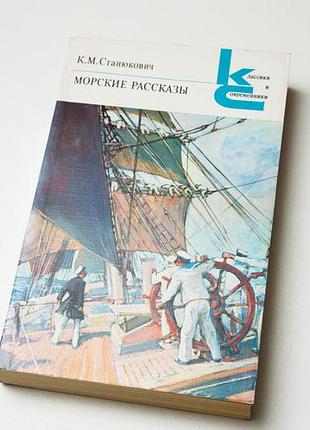 К. м. станюкович морские рассказы