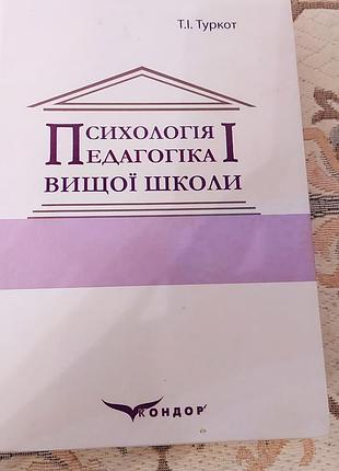 Психология и педагогика высшей школы туркот т.д.