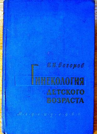 Гинекология детского возраста
