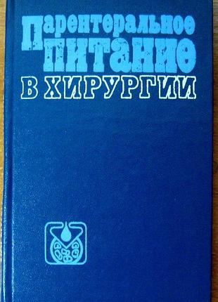 Парентеральное питание в хирургии