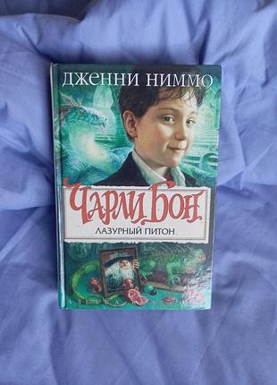 Дженни ниммо "чарли бон. лазурный питон"