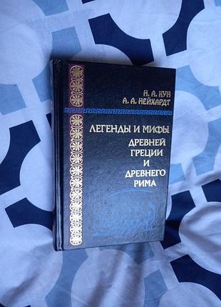 Кун н. нейхардт а. легенды и мифы древней греции и древнего рима.