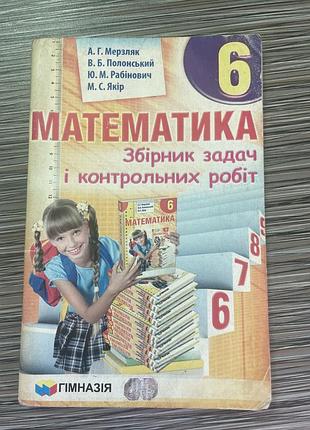 Математика збірник задач і контрольних робіт 6 клас