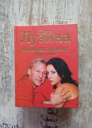 "комплекс принца. моя лолита" лада лузина