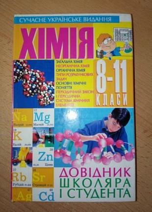 Химия 8 - 11 класс