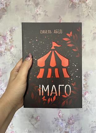 Імаго ізабель абеді