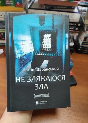 Не злякаюсь зла,натан щаранський