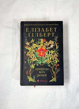 Природа всех вещей