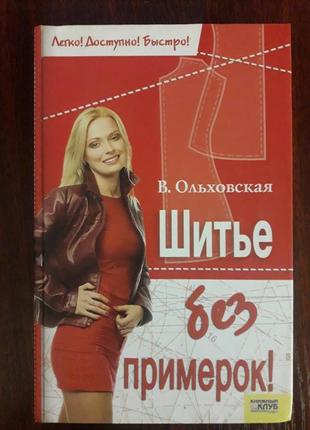 Шити без примірок