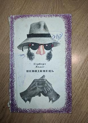 Невидимец - герберт веллс