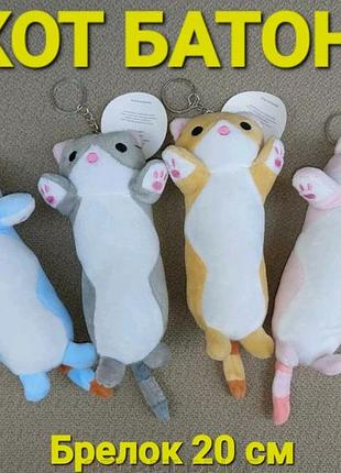 Кот батон мягкая плюшевая антистресс игрушка брелок длина 20 см