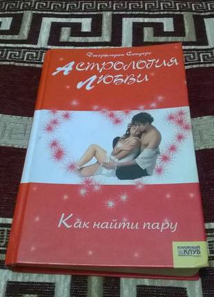 Книга сумісність знаків астрологія, гороскопи любові як знайти пару1 фото