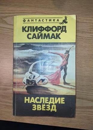 Наследие звёзд — клиффорд саймак