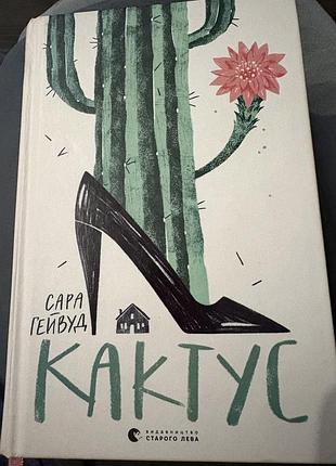 Кактус сара гейвуд