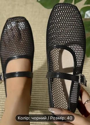 Сітчасті туфлі з квадратним носком