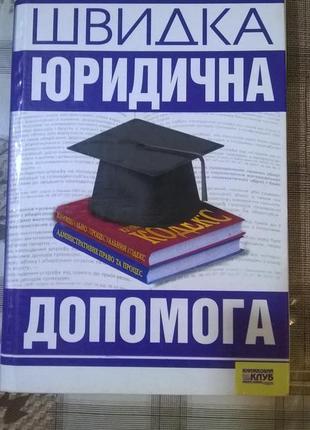 Книга швидка юридична допомога омелькін харків 2006