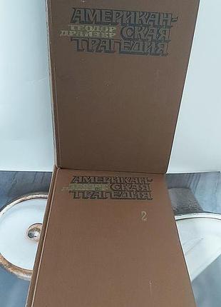 Американська трагедія теодор драйзер 1978 р. вінтаж