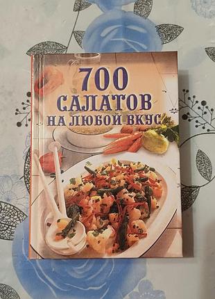 700 салатов на любой вкус