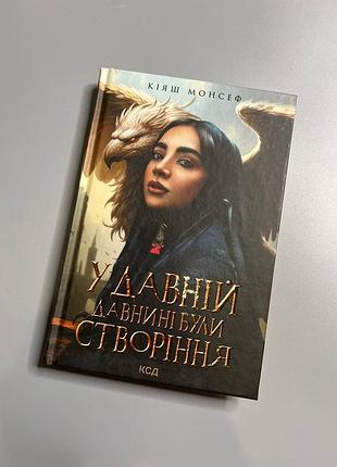 Книга кияш монсеф в древней древности были создания