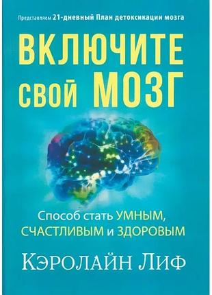 Увімкніть свій мозок
