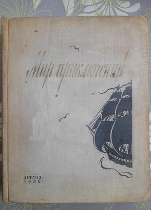 Мир приключений альманах № 2 детгиз 1956 ройзман фантастика