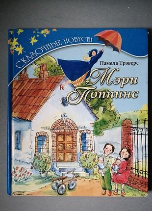 Детская книга мэри попинс